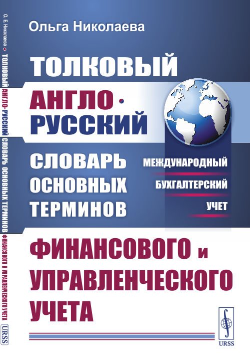 Толковый англо-русский словарь основных терминов финансового и управленческого учета