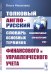 Толковый англо-русский словарь основных терминов финансового и управленческого учета