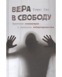 Вера в свободу. Практики психиатрии и принципы либертарианства