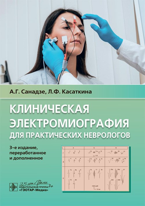 Клиническая электромиография для практических неврологов