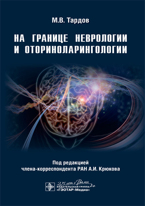 На границе неврологии и оториноларингологии На границе неврологии и оториноларингологии