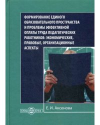 Формирование единого образовательного пространства и проблемы эффективной оплаты труда педагогических работников: экономические, правовые, организационные аспекты