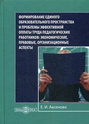 Формирование единого образовательного пространства и проблемы эффективной оплаты труда педагогических работников: экономические, правовые, организационные аспекты