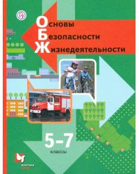 ОБЖ. Основы безопасности жизнедеятельности. 5-7 класс. Учебник