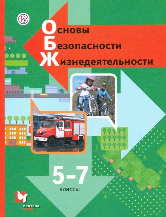 Обложка книги «ОБЖ. Основы безопасности жизнедеятельности. 5-7 класс. Учебник» — Виноградова Наталья Федоровна, Сидоренко Людмила Васильевна , Смирнов Дмитрий Витальевич, ISBN 9785360121008