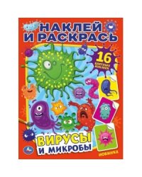 Вирусы и микробы