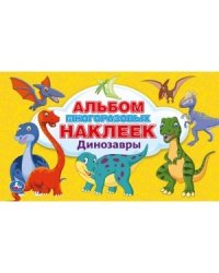 Динозавры