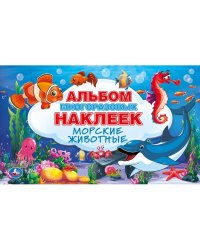 Морские животные. Альбом многоразовых наклеек