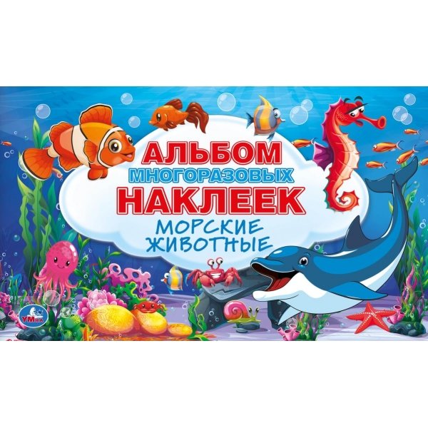 Морские животные. Альбом многоразовых наклеек