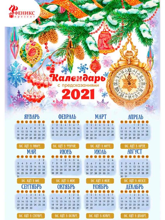 Календарь с предсказаниями "Скоро Новый Год", 297x420 мм