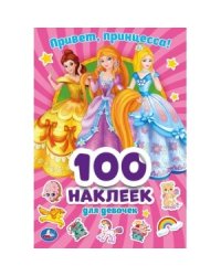 Привет, принцесса! 100 наклеек для девочек