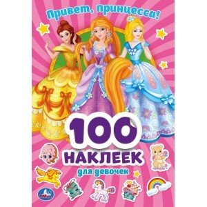 Привет, принцесса! 100 наклеек для девочек
