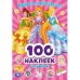 Привет, принцесса! 100 наклеек для девочек