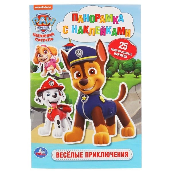 Обложка книги «Веселые приключения. Щенячий патруль», ISBN 9785506044420