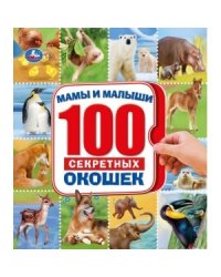 Мамы и малыши. 100 секретных окошек