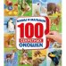 Мамы и малыши. 100 секретных окошек