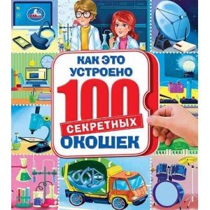 Обложка книги «Как это устроено. 100 секретных окошек», ISBN 9785506039952