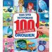 Обложка книги «Как это устроено. 100 секретных окошек», ISBN 9785506039952