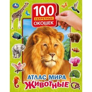 Обложка книги «Атлас мира. Животные. 100 секретных окошек», ISBN 9785506039860