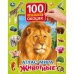 Обложка книги «Атлас мира. Животные. 100 секретных окошек», ISBN 9785506039860