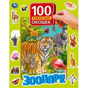 Обложка книги «Зоопарк», ISBN 9785506042150