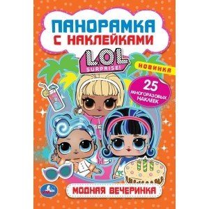 Модная вечеринка. Лол