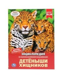 Детеныши хищников