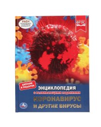 Коронавирус и другие вирусы