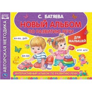 Интерактивный альбом по развитию речи