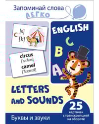 Буквы и звуки. 25 карточек с транскрипцией на обороте