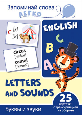 Запоминай слова легко Буквы и звуки. 25 карточек с транскрипцией на обороте