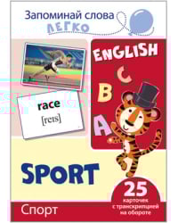 Спорт. 25 карточек с транскрипцией на обороте