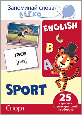 Спорт. 25 карточек с транскрипцией на обороте