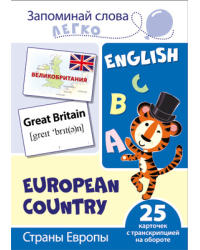 Страны Европы. 25 карточек с транскрипцией на обороте