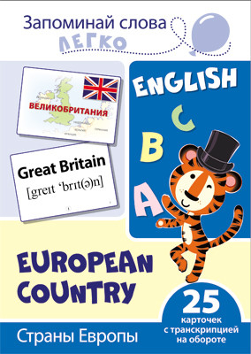 Запоминай слова легко Страны Европы. 25 карточек с транскрипцией на обороте