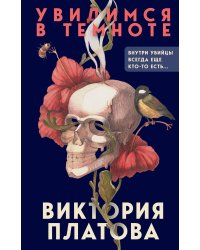 Увидимся в темноте