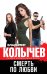 Смерть по любви