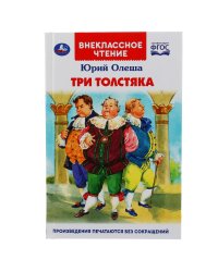 Три толстяка