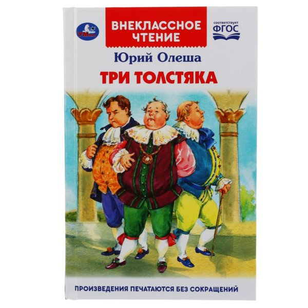 Три толстяка