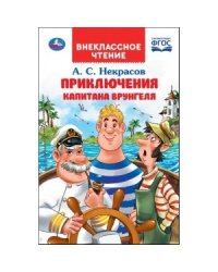 Путешествие капитана Врунгеля