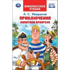 Путешествие капитана Врунгеля