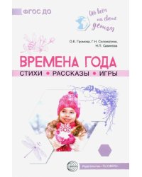 Обо всём на свете детям. Времена года. Стихи. Рассказы. Игры