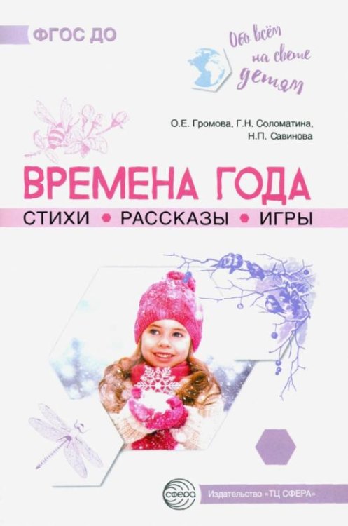 Обо всём на свете детям. Времена года. Стихи. Рассказы. Игры