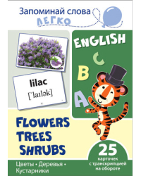 Цветы, деревья, кусты. 25 карточек с транскрипцией на обороте