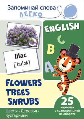 Запоминай слова легко Цветы, деревья, кусты. 25 карточек с транскрипцией на обороте
