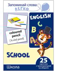 Школа. 25 карточек с транскрипцией на обороте