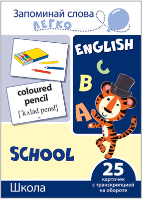 Школа. 25 карточек с транскрипцией на обороте