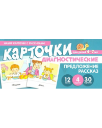 Набор карточек с рисунками. Предложение. Рассказ. Диагностические карточки. Для детей 4-7 лет