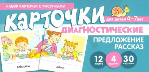 Набор карточек с рисунками. Предложение. Рассказ. Диагностические карточки. Для детей 4-7 лет