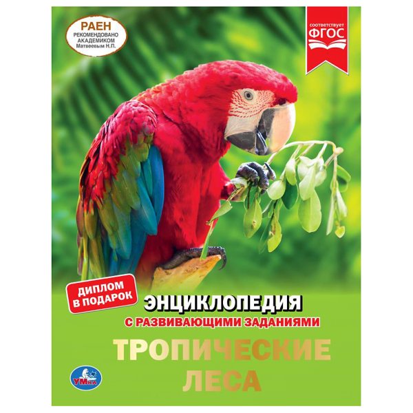 Обложка книги «Тропические леса», ISBN 9785506043133